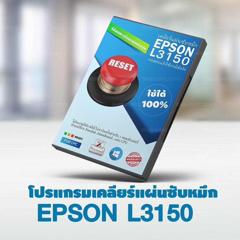 เคลียร์แผ่นซับหมึก EPSON L3150